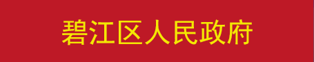 碧江區(qū)人民政府