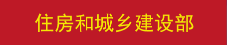 住房和城鄉(xiāng)建設(shè)部